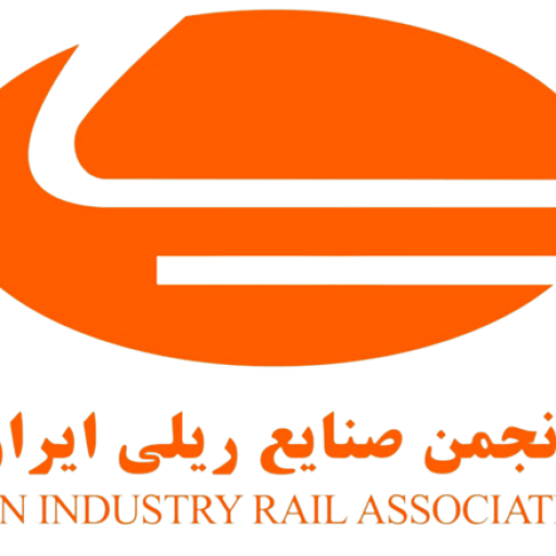 انجمن صنایع ریلی ایران
